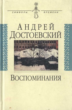 Воспоминания - Достоевский Андрей Михайлович