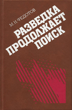 Разведка продолжает поиск - Федотов Михаил Николаевич