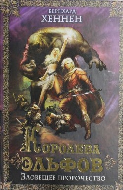 Королева эльфов. Зловещее пророчество - Хеннен Бернхард