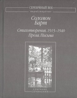 Стихотворения. 1915-1940 Проза. Письма. Собрание сочинений - Барт Соломон Веньяминович