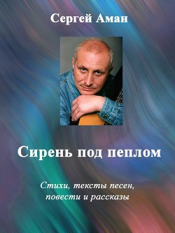 Сирень под пеплом — Аман Сергей