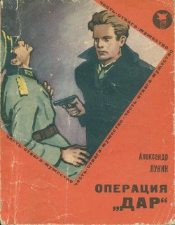 Операция «Дар» - Лукин Александр Александрович