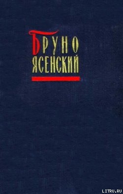 Бал манекенов - Ясенский Бруно