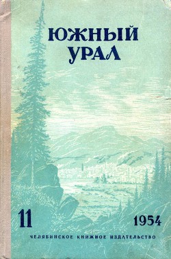 Южный Урал, № 11 - Александров Андрей