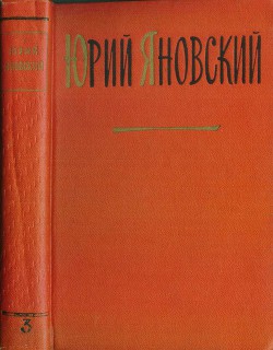 Яновский Юрий. Собрание сочинений. Том 3 — Яновский Юрий Иванович