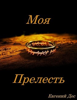 Моя Прелесть (СИ) - Дес Евгений