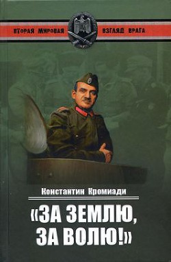 «За землю, за волю!» Воспоминания соратника генерала Власова - Кромиади Константин Григорьевич