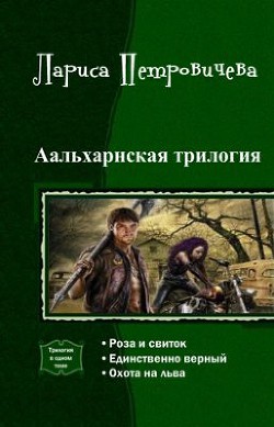 Аальхарнская трилогия. Трилогия (СИ) - Петровичева Лариса