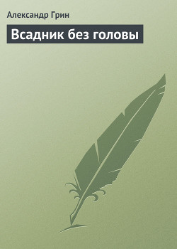 Всадник без головы - Грин Александр Степанович