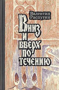 Вниз и вверх по течению — Распутин Валентин Григорьевич