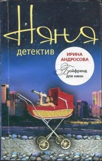 Бойфренд для няни - Андросова Ирина