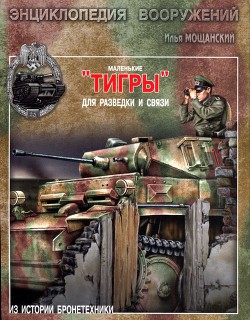 Маленькие тигры - Мощанский Илья Борисович