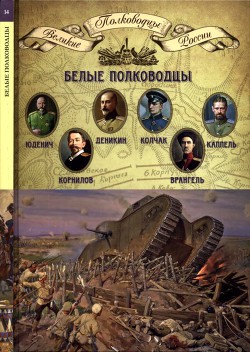 Белые полководцы - Копылов Николай Александрович