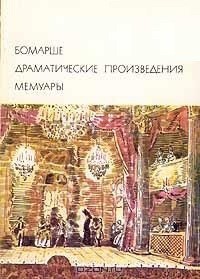 Драматические произведения. Мемуары — де Бомарше Пьер Огюстен Карон