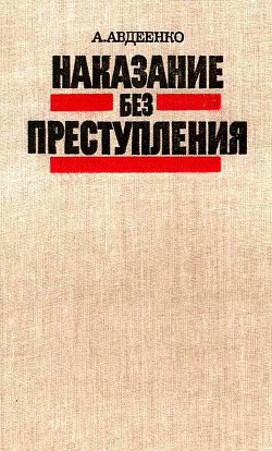 Наказание без преступления - Авдеенко Александр Остапович