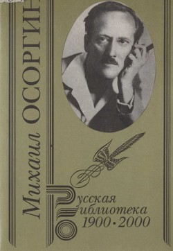  Старинные рассказы. Собрание сочинений. Том 2 — Осоргин Михаил Андреевич