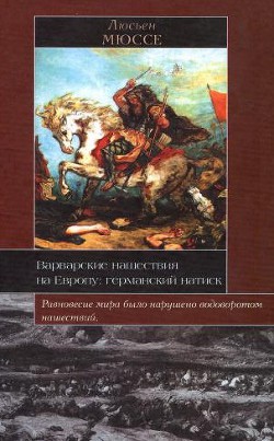 Варварские нашествия на Европу: германский натиск - Мюссе Люсьен