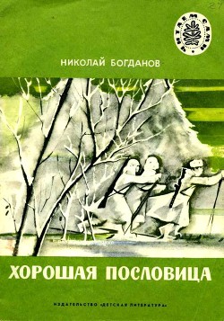 Хорошая пословица — Богданов Николай Владимирович