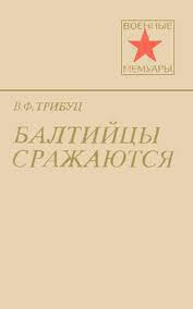 Балтийцы сражаются - Трибуц Владимир Филиппович