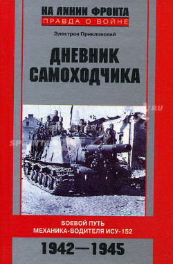 Дневник самоходчика. Боевой путь механика-водителя ИСУ-152. 1942-1945 - Приклонский Электрон Евгеньевич