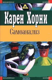 Самоанализ — Хорни Карен