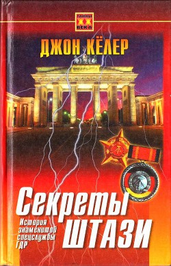 Секреты Штази. История знаменитой спецслужбы ГДР - Кёлер Джон