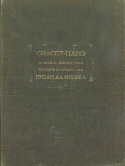 Сиасет-намэ. Книга о правлении вазира XI столетия Низам ал-Мулька — аль-Мульк Низам