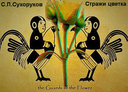 Стражи цветка (СИ) - Сухоруков Сергей Петрович