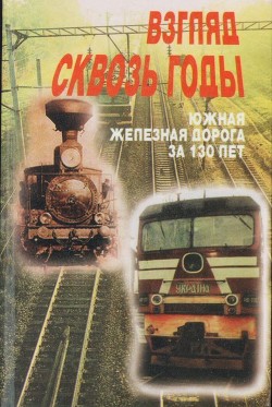 Взгляд сквозь годы(Южная железная дорога за 130 лет) - Харенко Михаил Петрович