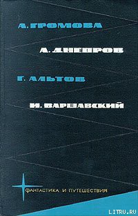 Полигон «Звездная река» - Альтов Генрих Саулович