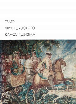 Театр французского классицизма — Расин Жан