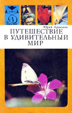 Путешествие в удивительный мир - Аракчеев Юрий Сергеевич