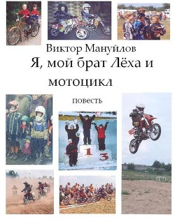 Я, мой брат Лёха и мотоцикл — Мануйлов Виктор Васильевич