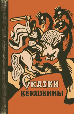 Сказки Верховины — Автор Неизвестен