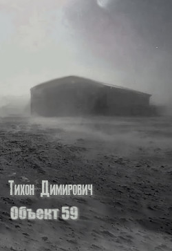 Объект 59 - Димирович Тихон