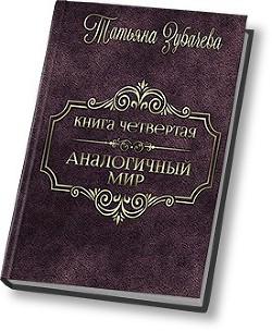 Аналогичный мир - 4 (СИ) - Зубачева Татьяна Николаевна