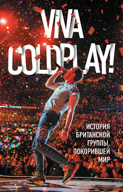 Viva Coldplay! История британской группы, покорившей мир - Рауч Мартин