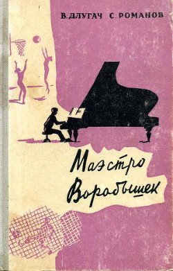 Маэстро Воробышек - Романов Сергей Александрович