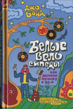 Белые велосипеды: как делали музыку в 60-е - Бойд Джо