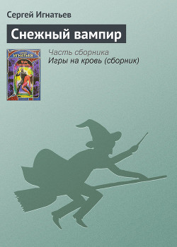 Снежный вампир - Игнатьев Сергей