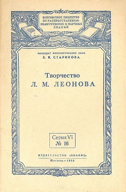 Творчество Л. М. Леонова - Старикова Екатерина Васильевна