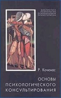 Основы психологического консультирования - Кочюнас Римантас