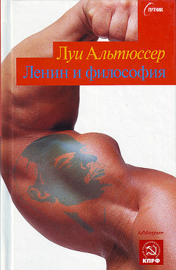 Ленин и философия — Альтюссер Луи