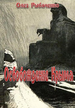 Освобождение Крыма — Рыбаченко Олег Павлович