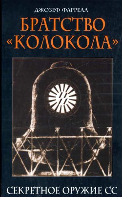 Братство Колокола. Секретное оружие СС - Фаррелл Джозеф