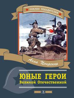 Юные герои Великой Отечественной — Печерская Анна