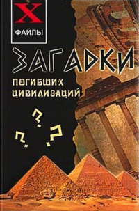 Загадки погибших цивилизаций - Остапенко Сергей Анатольевич