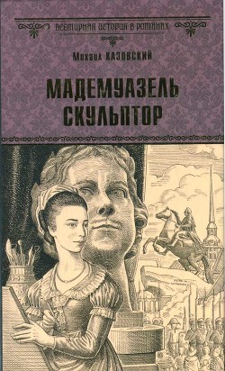 Мадемуазель скульптор - Казовский Михаил Григорьевич