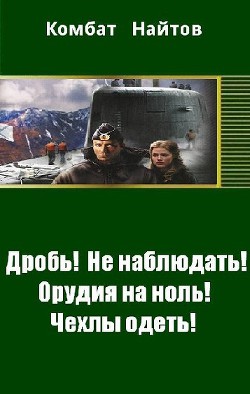 Дробь! Не наблюдать! Орудия на ноль! Чехлы одеть! (СИ) - Найтов Комбат