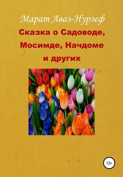 Сказка о Садоводе, Мосимде, Начдоме и других - Аваз-Нурзеф Марат